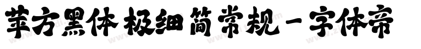 苹方黑体 极细 简 常规字体转换